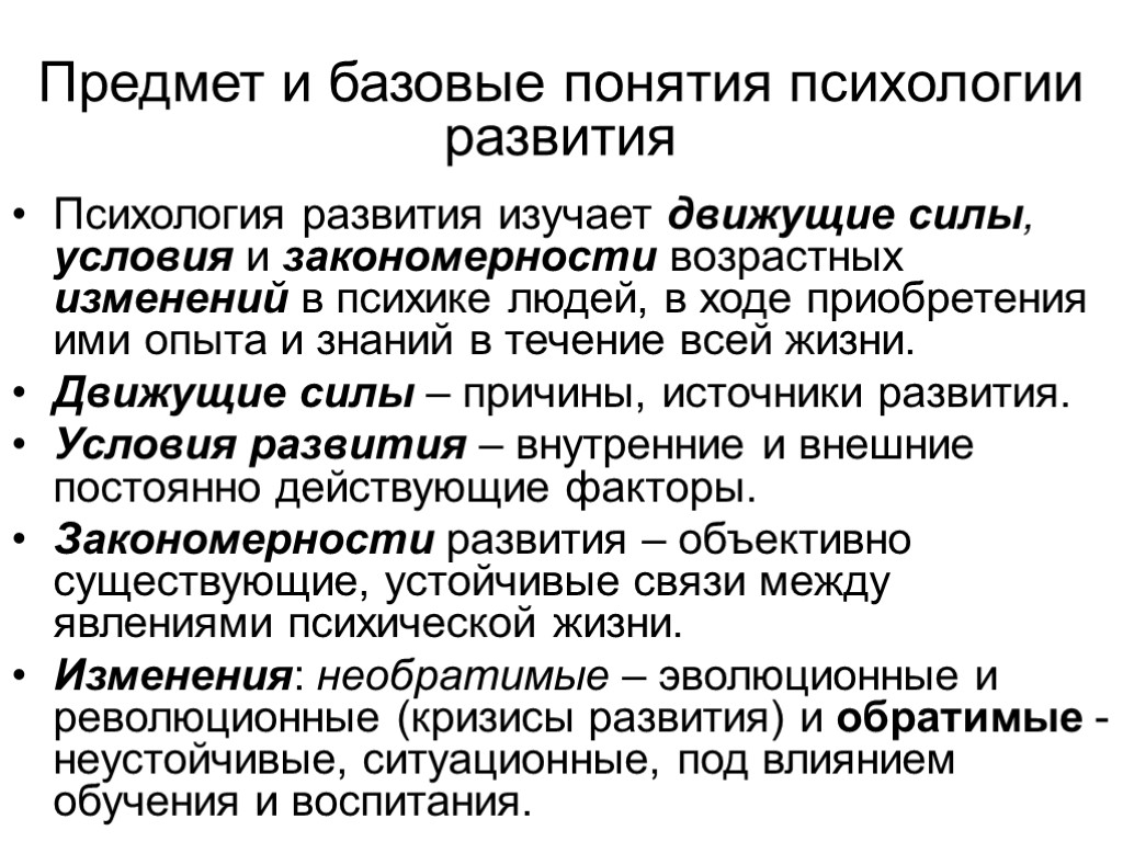 Предмет и базовые понятия психологии развития Психология развития изучает движущие силы, условия и закономерности